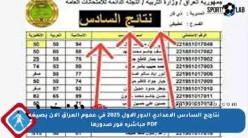 نتائج السادس الإعدادي الدور الأول 2025 في عموم العراق الآن بصيغة PDF مباشرة فور صدورها